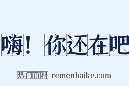 嗨！你还在吧是什么意思的图片